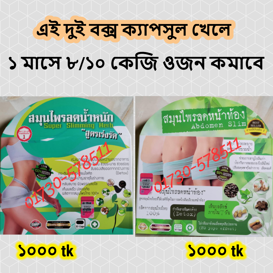 ১০ কেজি ওজন ও পেট কমবে Super Slimming Herb And Abdomen Slim Combo 60 Capsules
